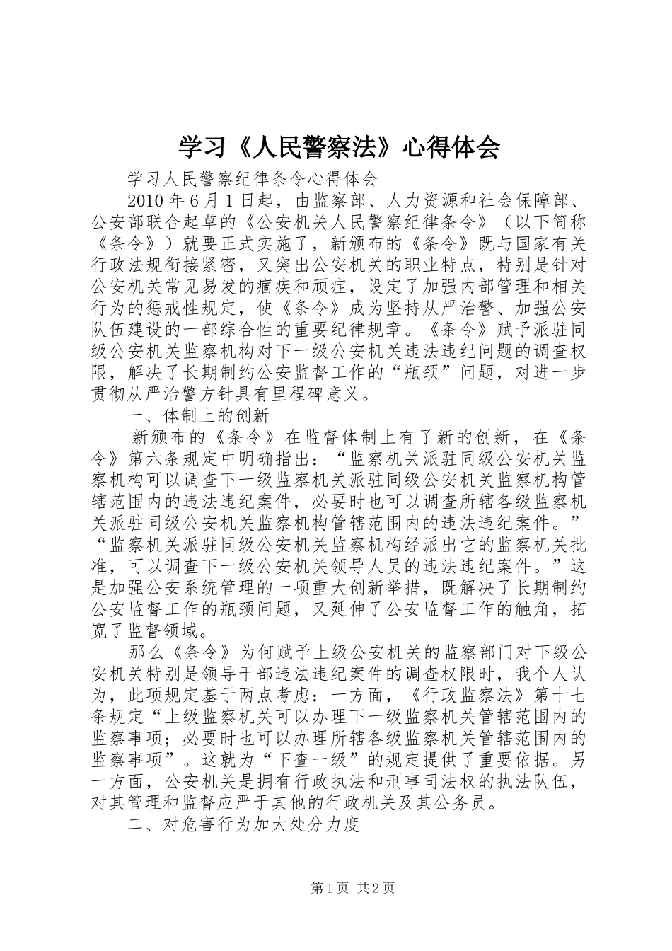 学习《人民警察法》心得体会_第1页