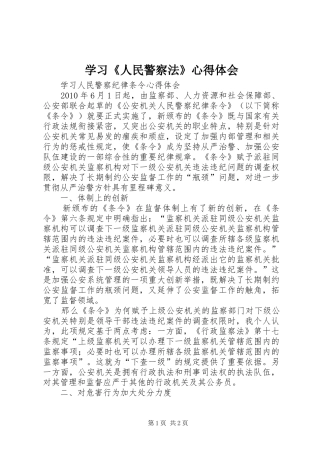 学习《人民警察法》心得体会