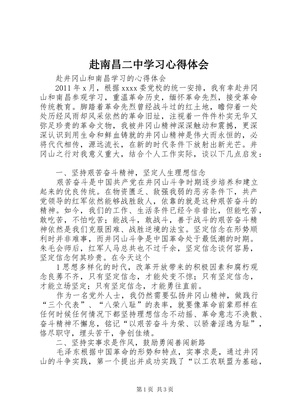 赴南昌二中学习心得体会_第1页