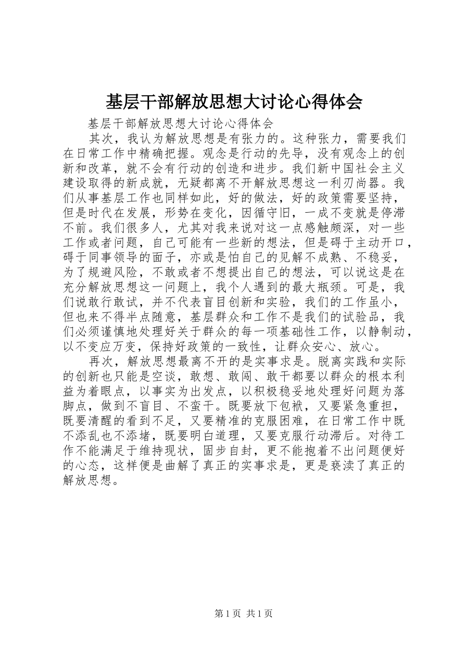 基层干部解放思想大讨论心得体会_第1页