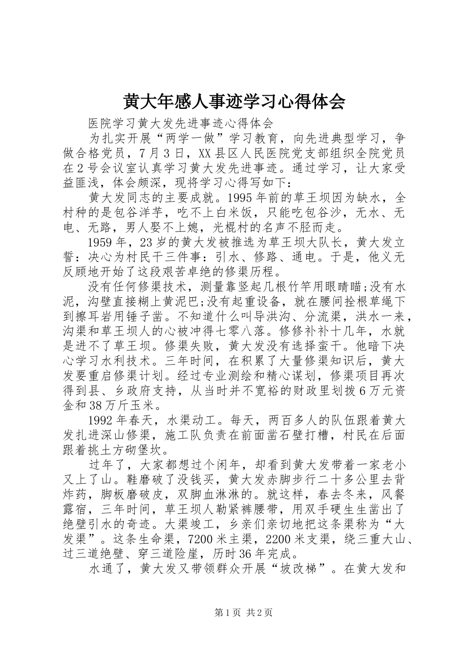 黄大年感人事迹学习心得体会_第1页