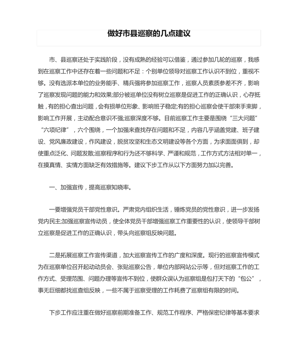 做好市县巡察的几点建议 _第1页