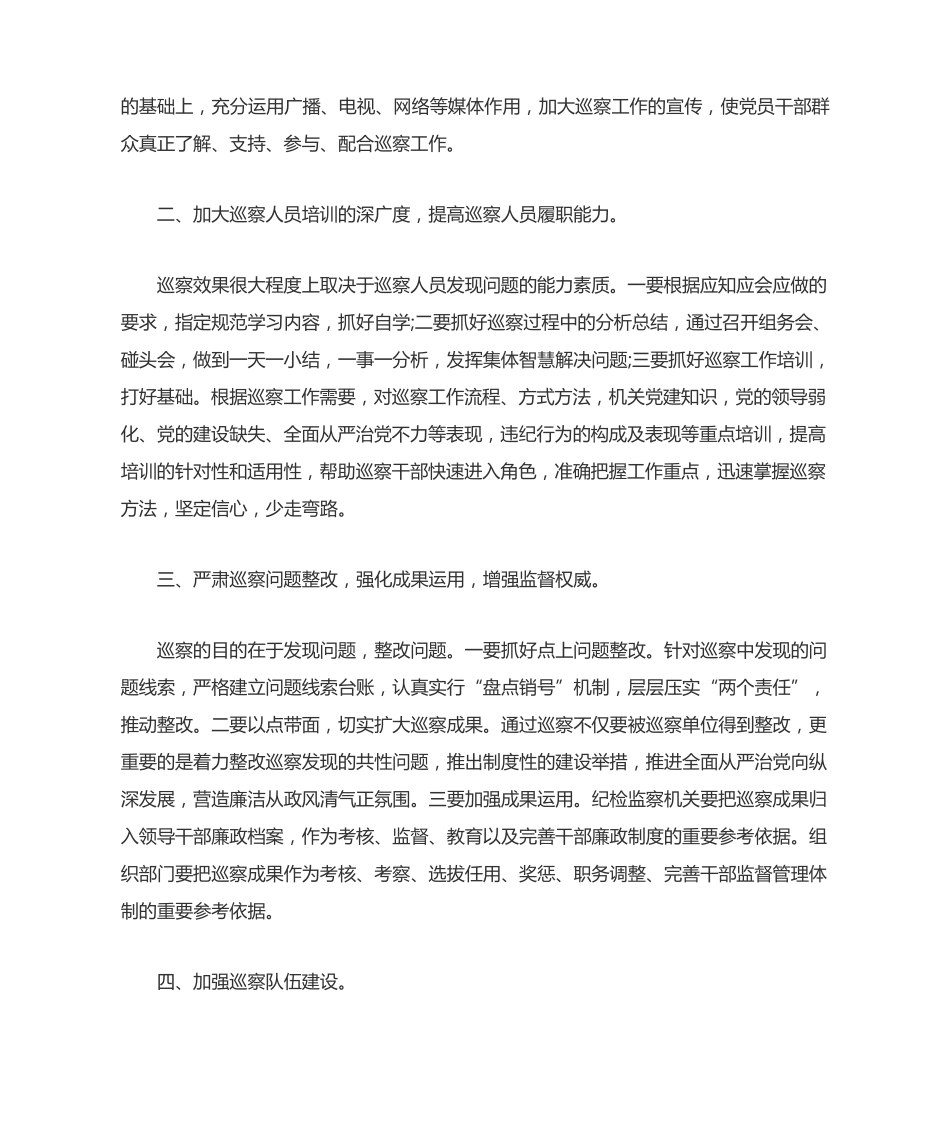 做好市县巡察的几点建议 _第2页