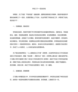 学生三个一活动总结(最新) 