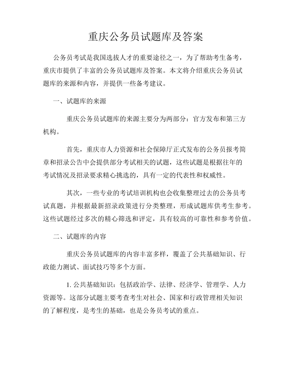 重庆公务员试题库及答案_第1页