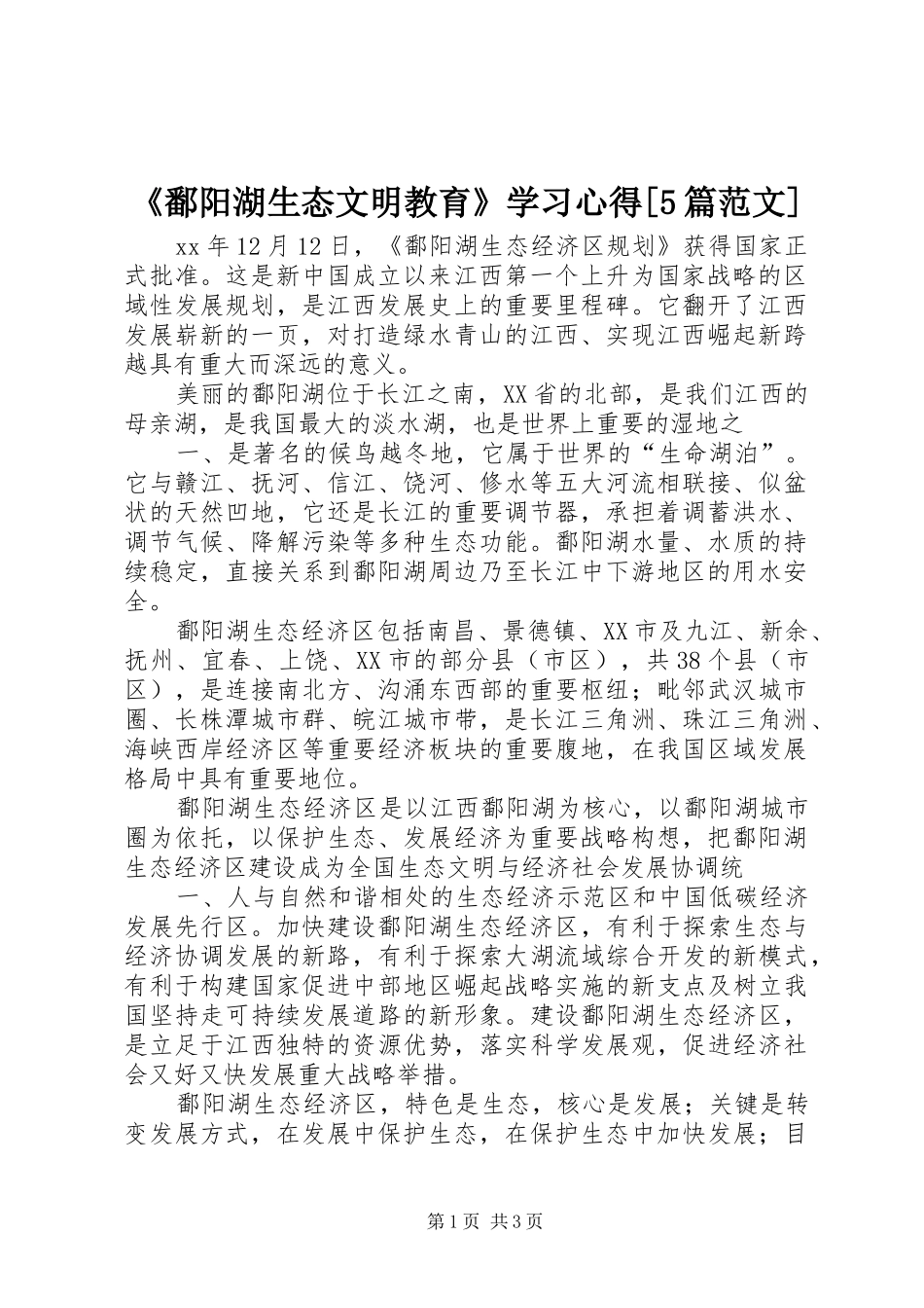 《鄱阳湖生态文明教育》学习心得[5篇范文]_第1页