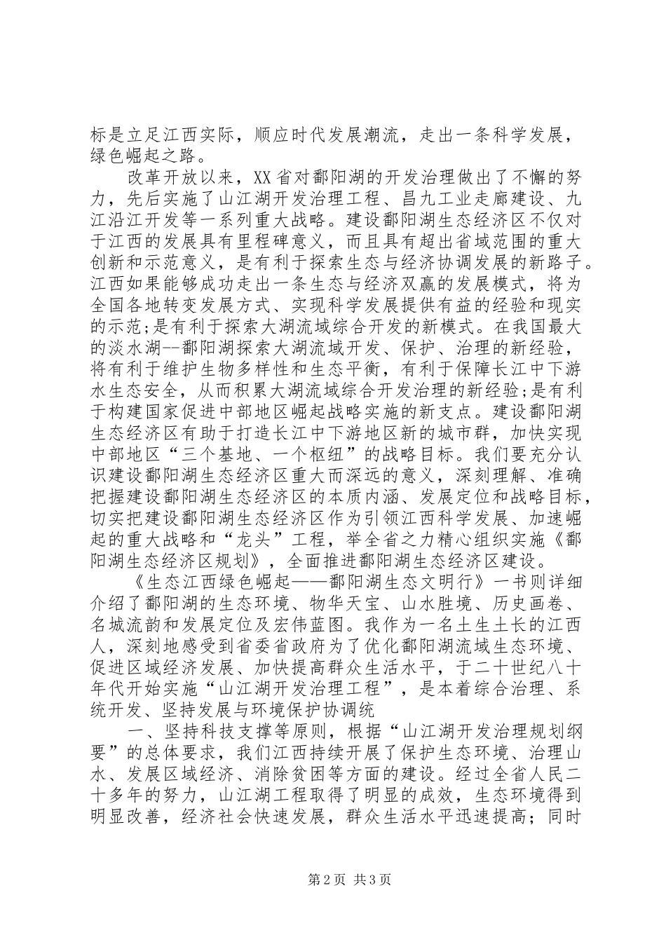 《鄱阳湖生态文明教育》学习心得[5篇范文]_第2页