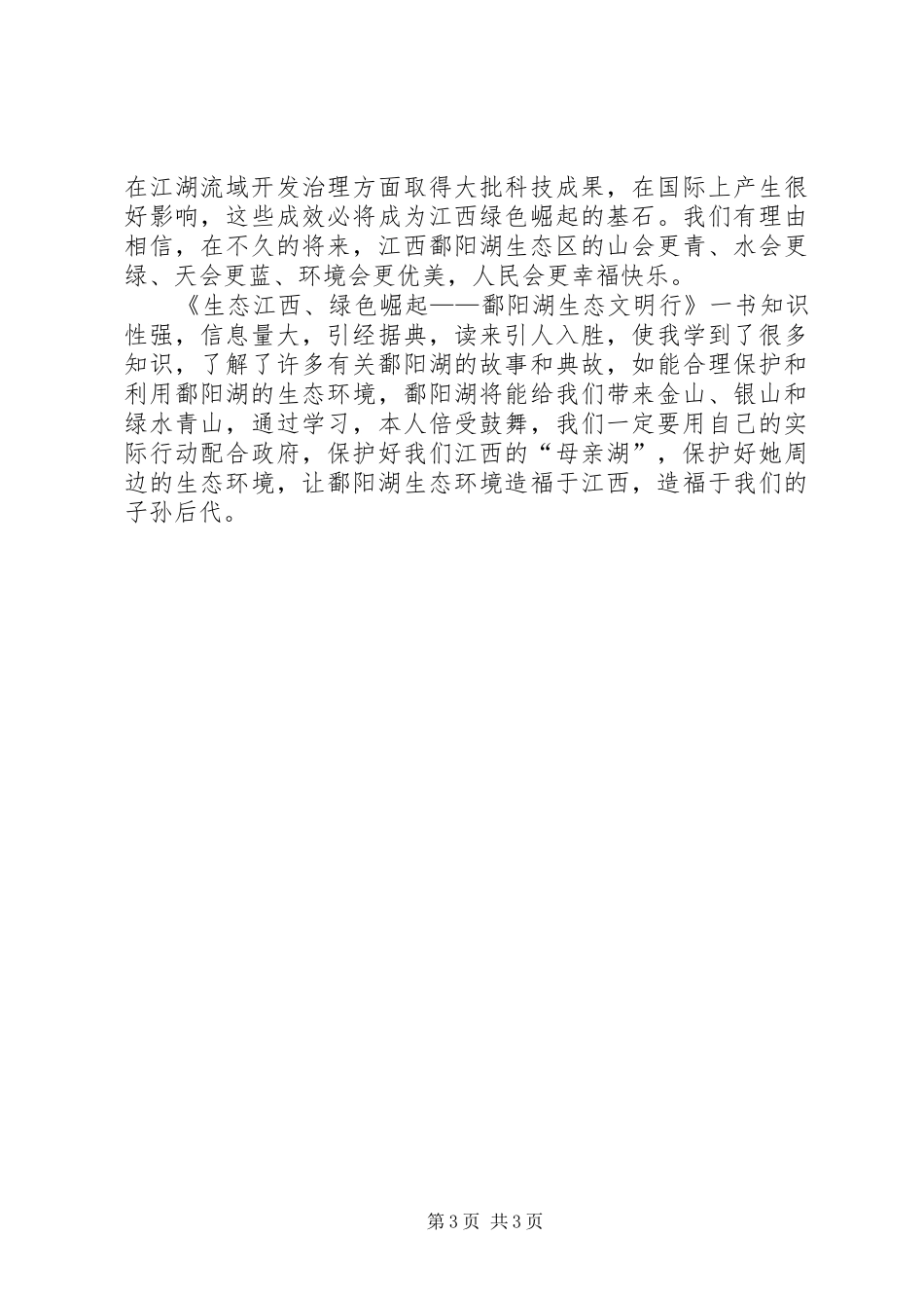 《鄱阳湖生态文明教育》学习心得[5篇范文]_第3页