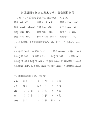 最新人教部编版四年级上册语文期末易错题专项测试卷(含答案)