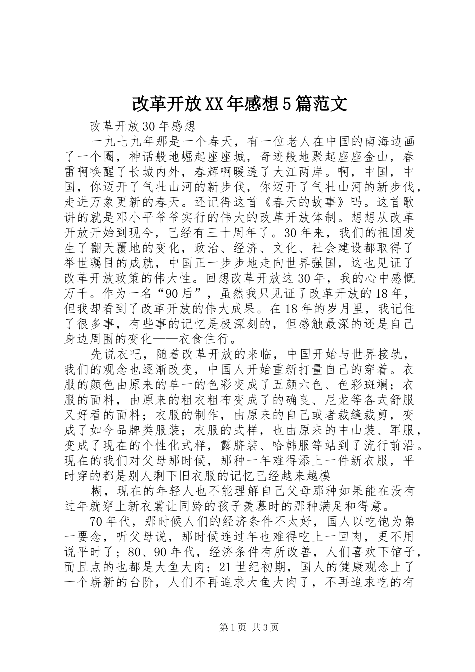 改革开放XX年感想5篇范文_第1页