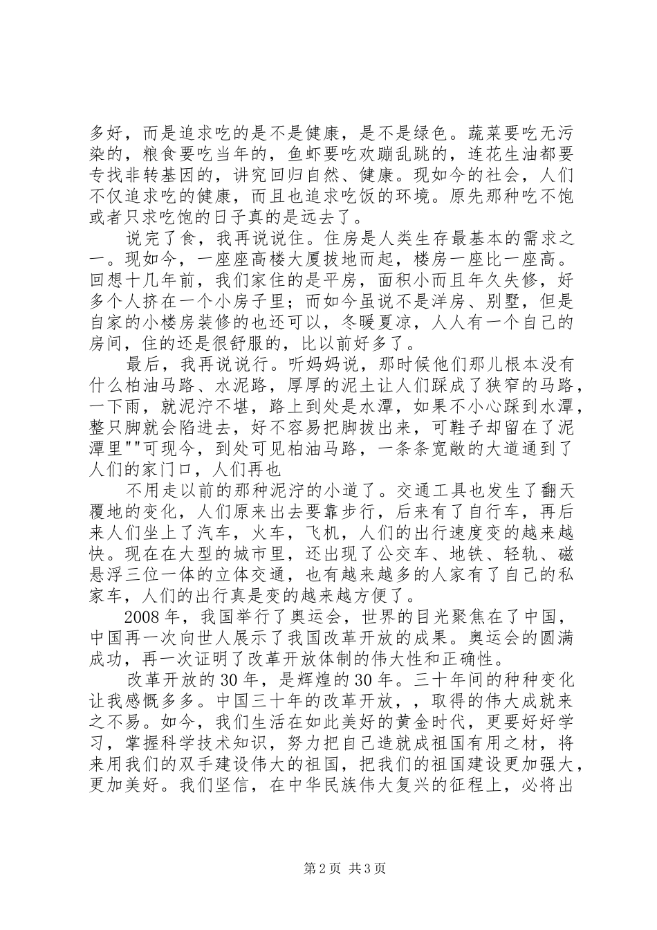 改革开放XX年感想5篇范文_第2页