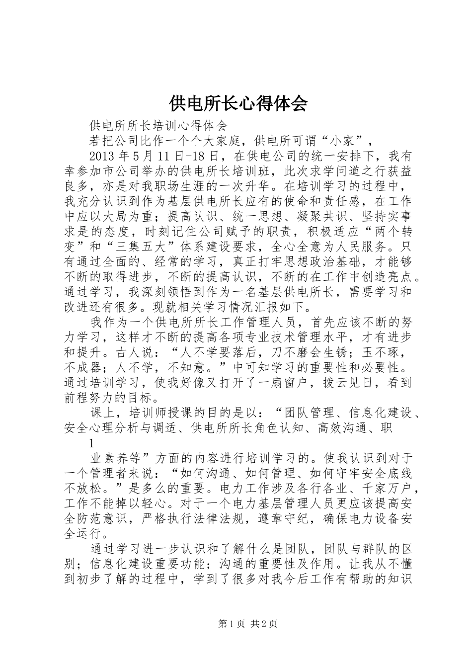 供电所长心得体会_第1页