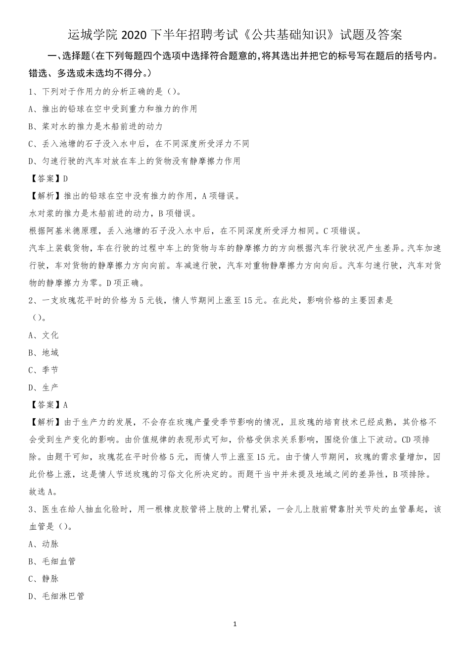 运城学院2020下半年招聘考试《公共基础知识》试题及答案_第1页