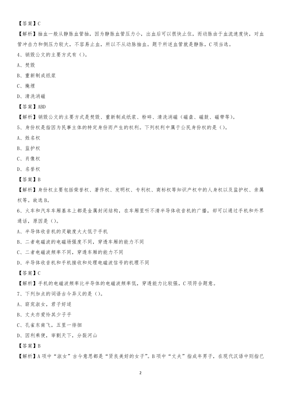 运城学院2020下半年招聘考试《公共基础知识》试题及答案_第2页