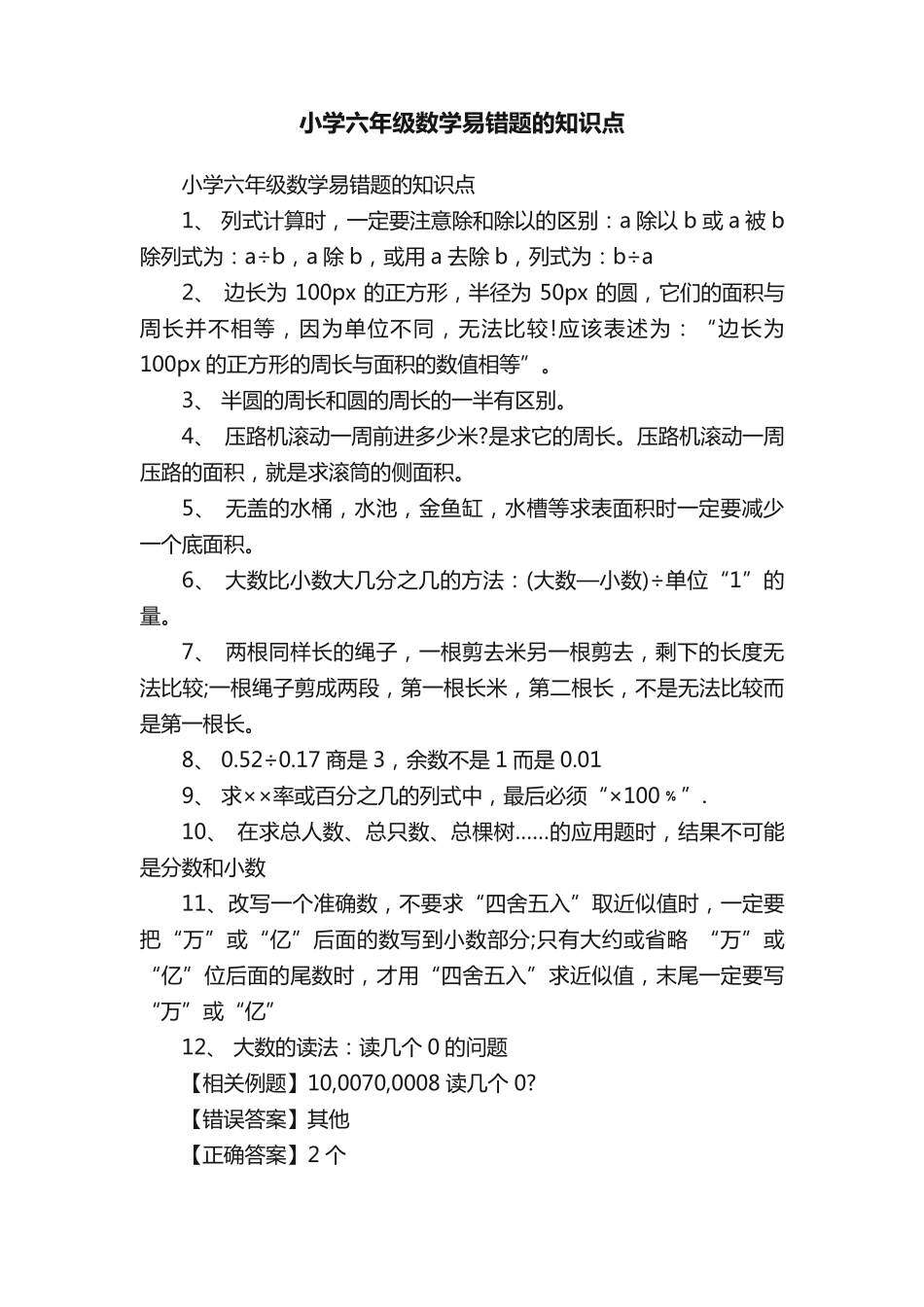 小学六年级数学易错题的知识点 _第1页