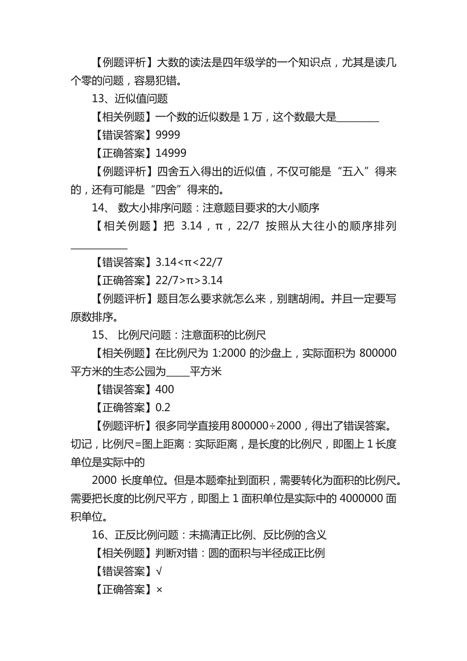 小学六年级数学易错题的知识点 _第2页