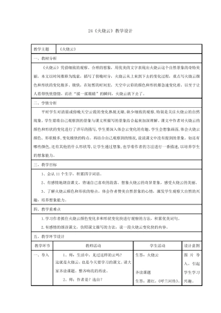 小学语文_24火烧云教学设计学情分析教材分析课后反思 