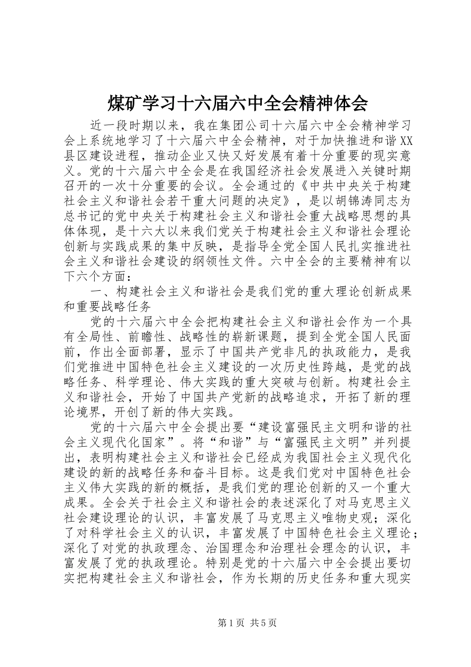 煤矿学习十六届六中全会精神体会_第1页