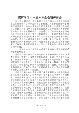 煤矿学习十六届六中全会精神体会