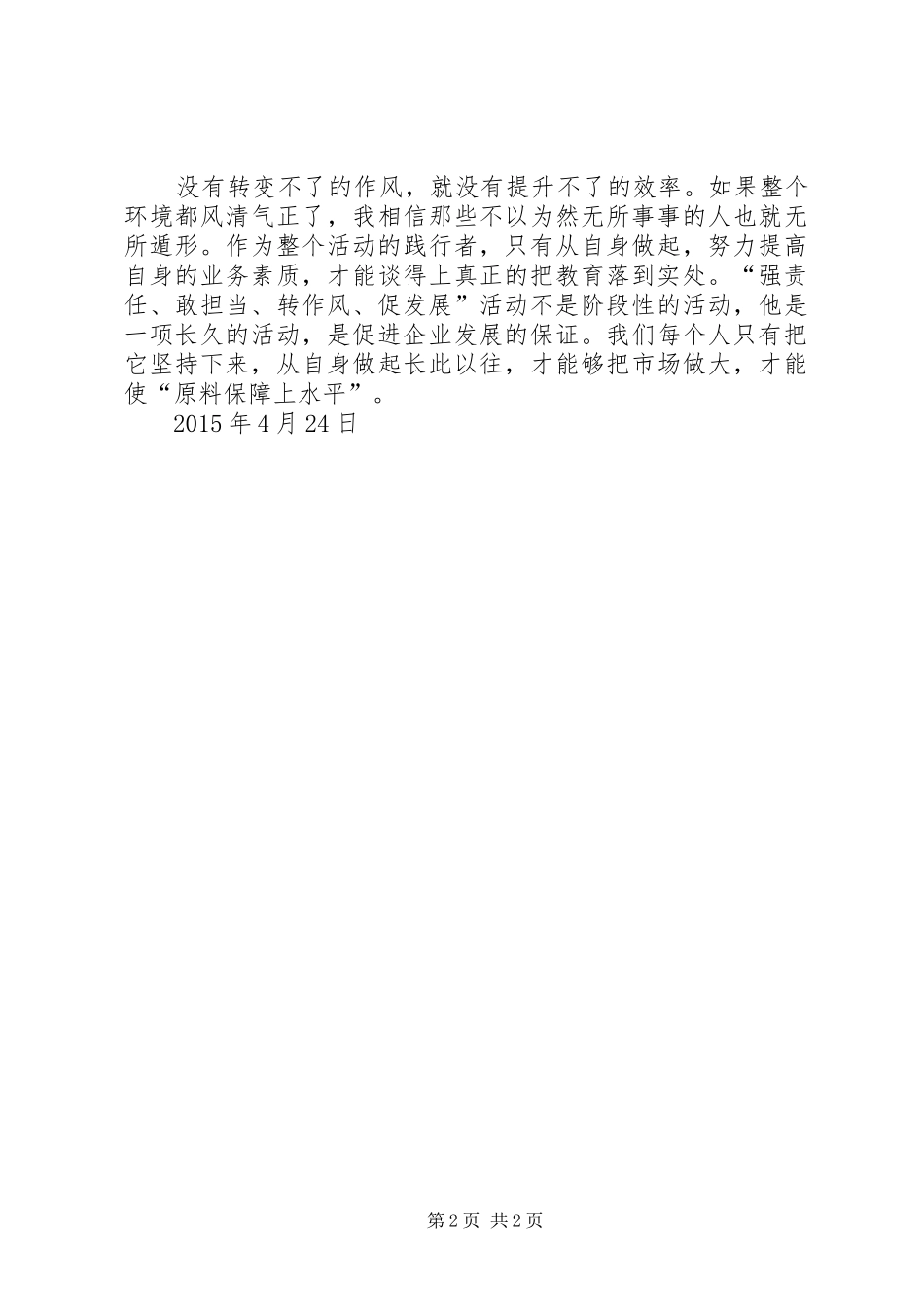 “敢担当、转作风、争一流”活动心得体会_第2页