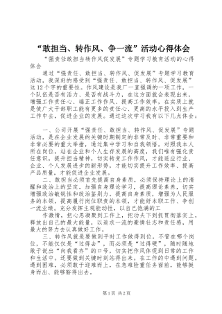 “敢担当、转作风、争一流”活动心得体会