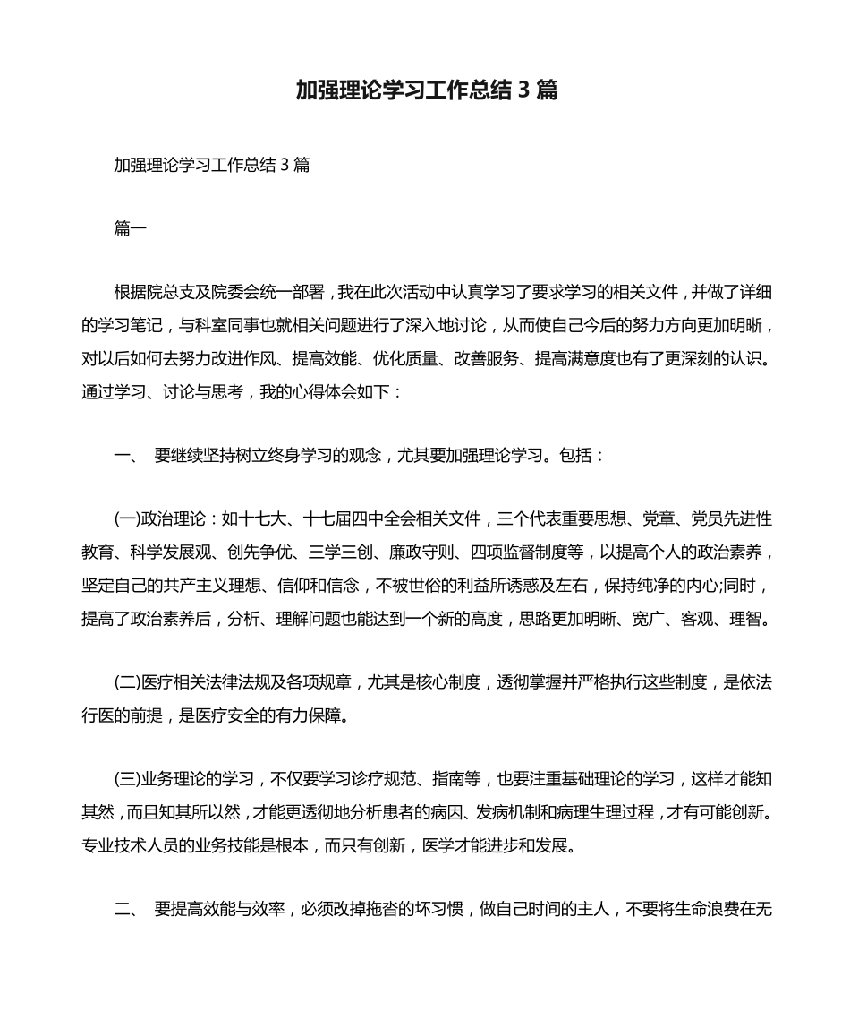 小度写范文加强理论学习工作总结3篇模板 _第1页