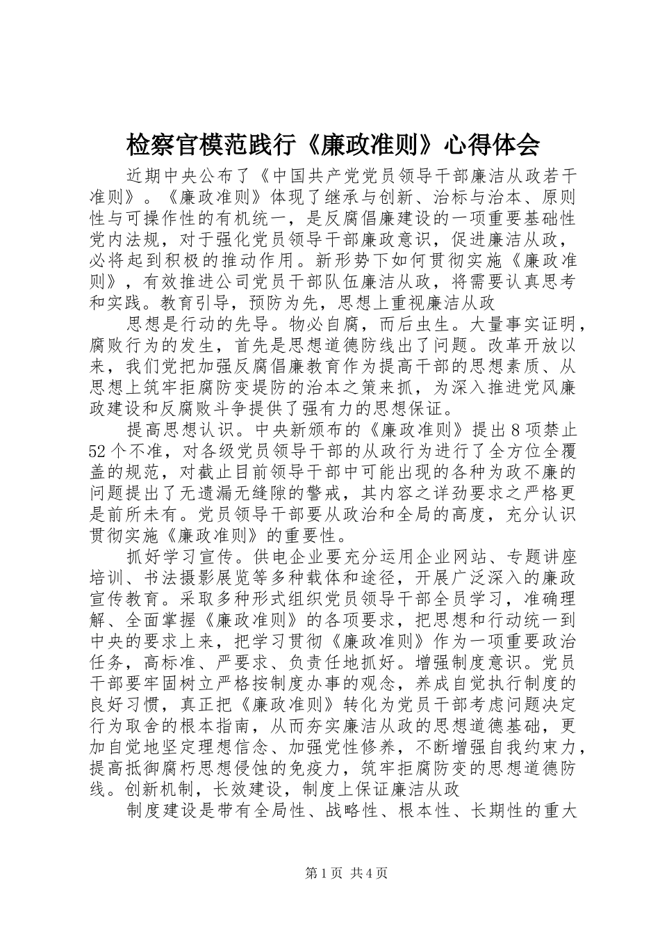 检察官模范践行《廉政准则》心得体会_1_第1页