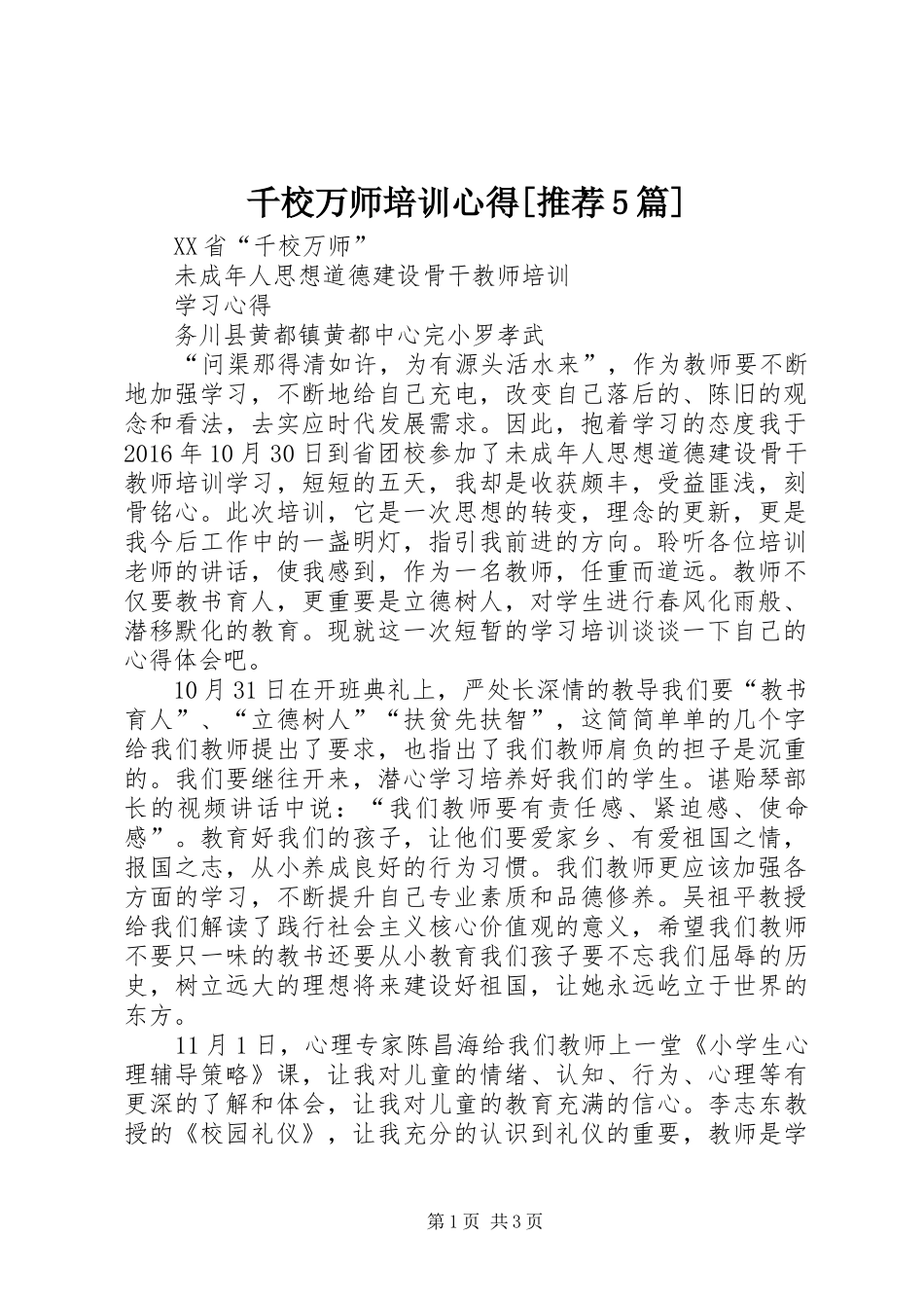 千校万师培训心得[推荐5篇]_第1页