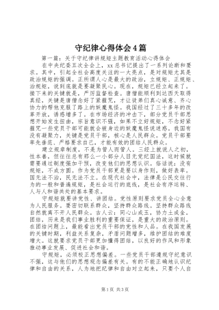 守纪律心得体会4篇