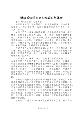 财政系统学习启东经验心得体会