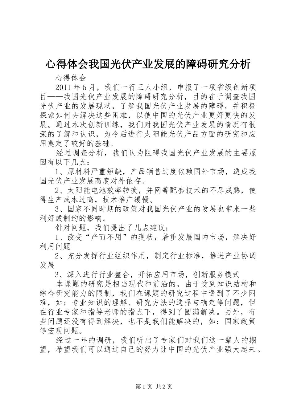 心得体会我国光伏产业发展的障碍研究分析_第1页
