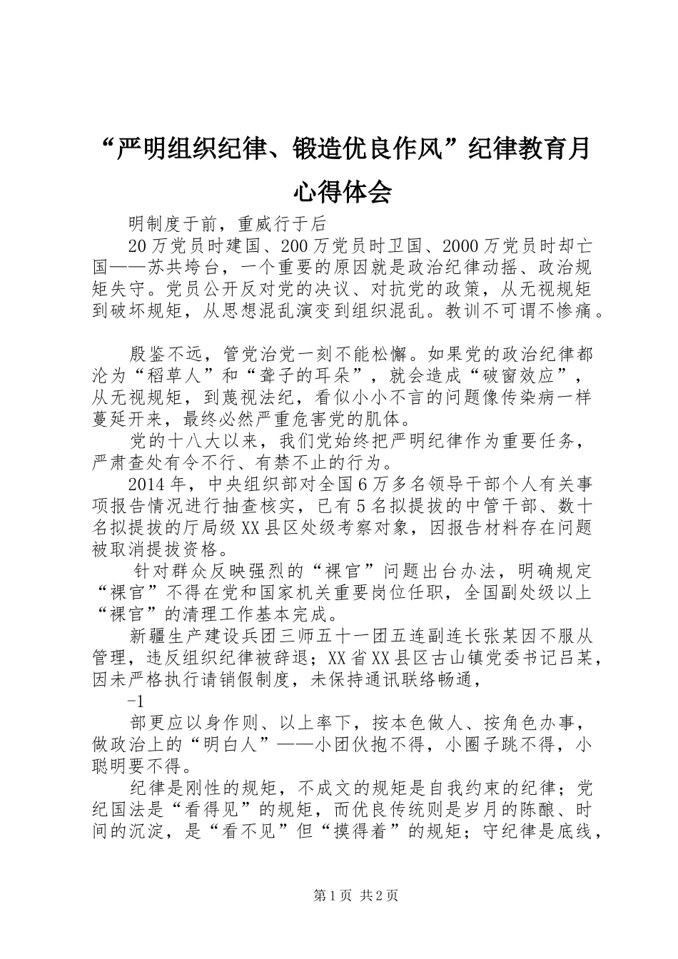 “严明组织纪律、锻造优良作风”纪律教育月心得体会_第1页