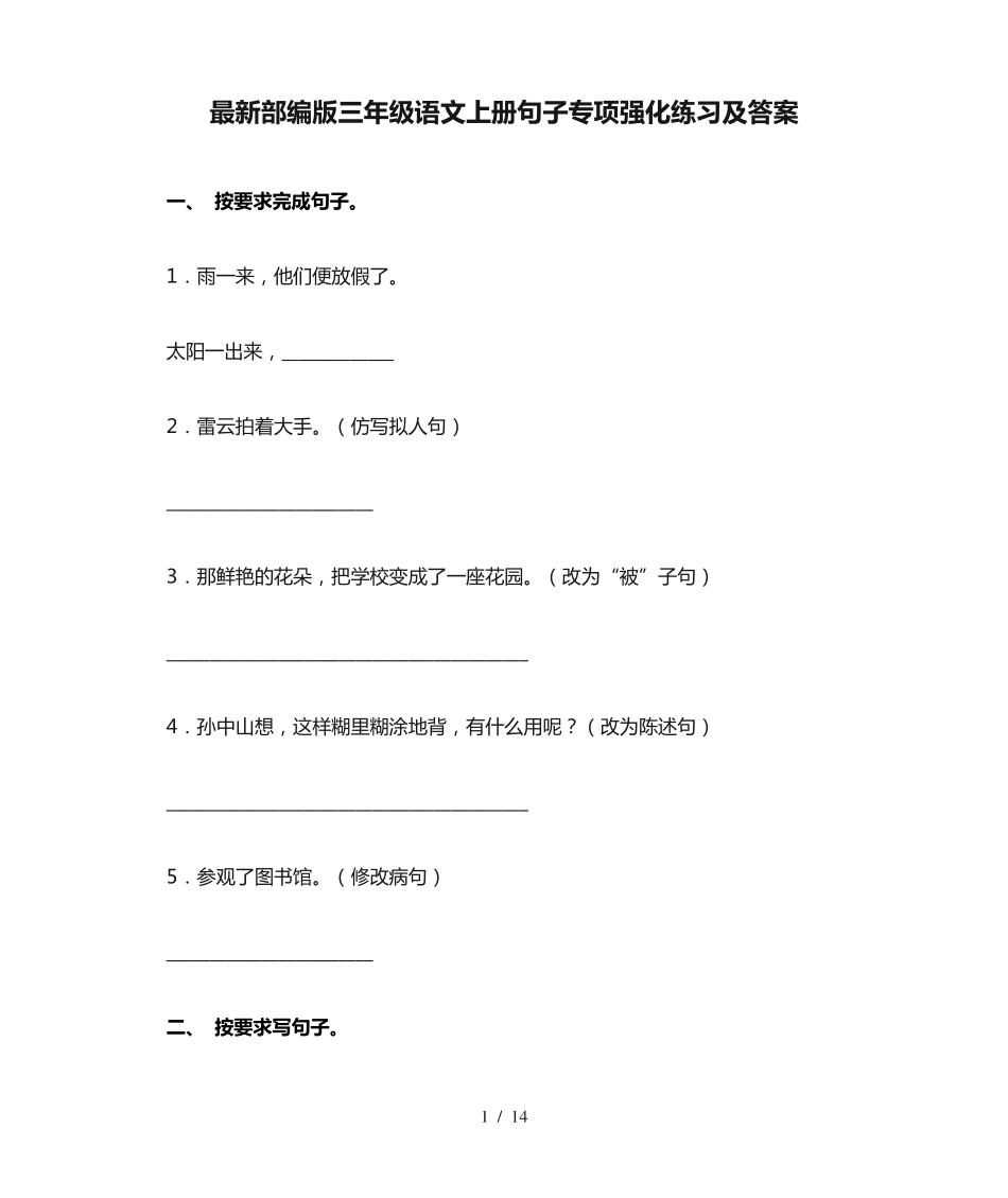 最新部编版三年级语文上册句子专项强化练习及答案 _第1页