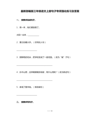 最新部编版三年级语文上册句子专项强化练习及答案 