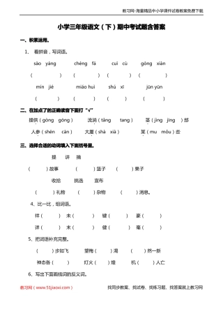 小学三年级语文(下)期中考试题含答案