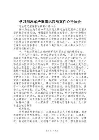学习刘志军严重违纪违法案件心得体会