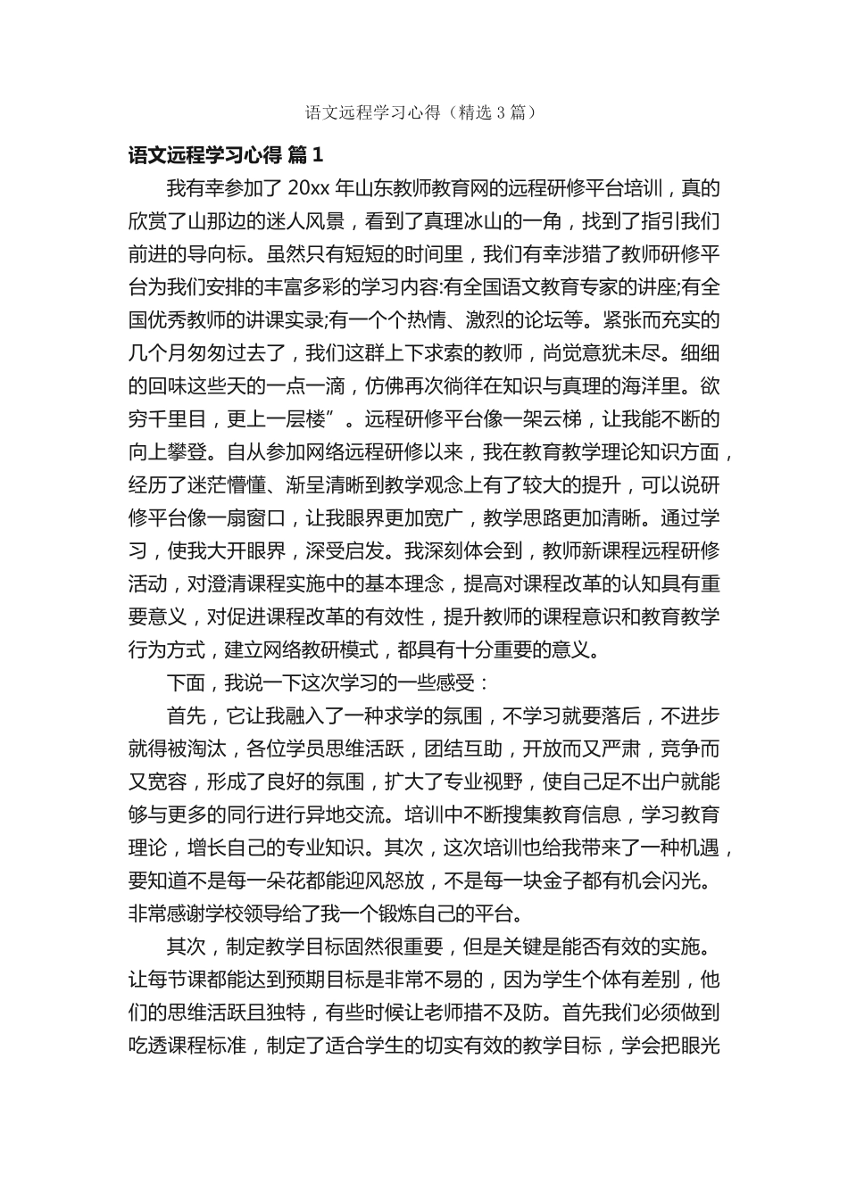 语文远程学习心得(精选3篇) _第1页