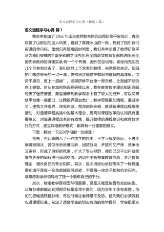 语文远程学习心得(精选3篇) 