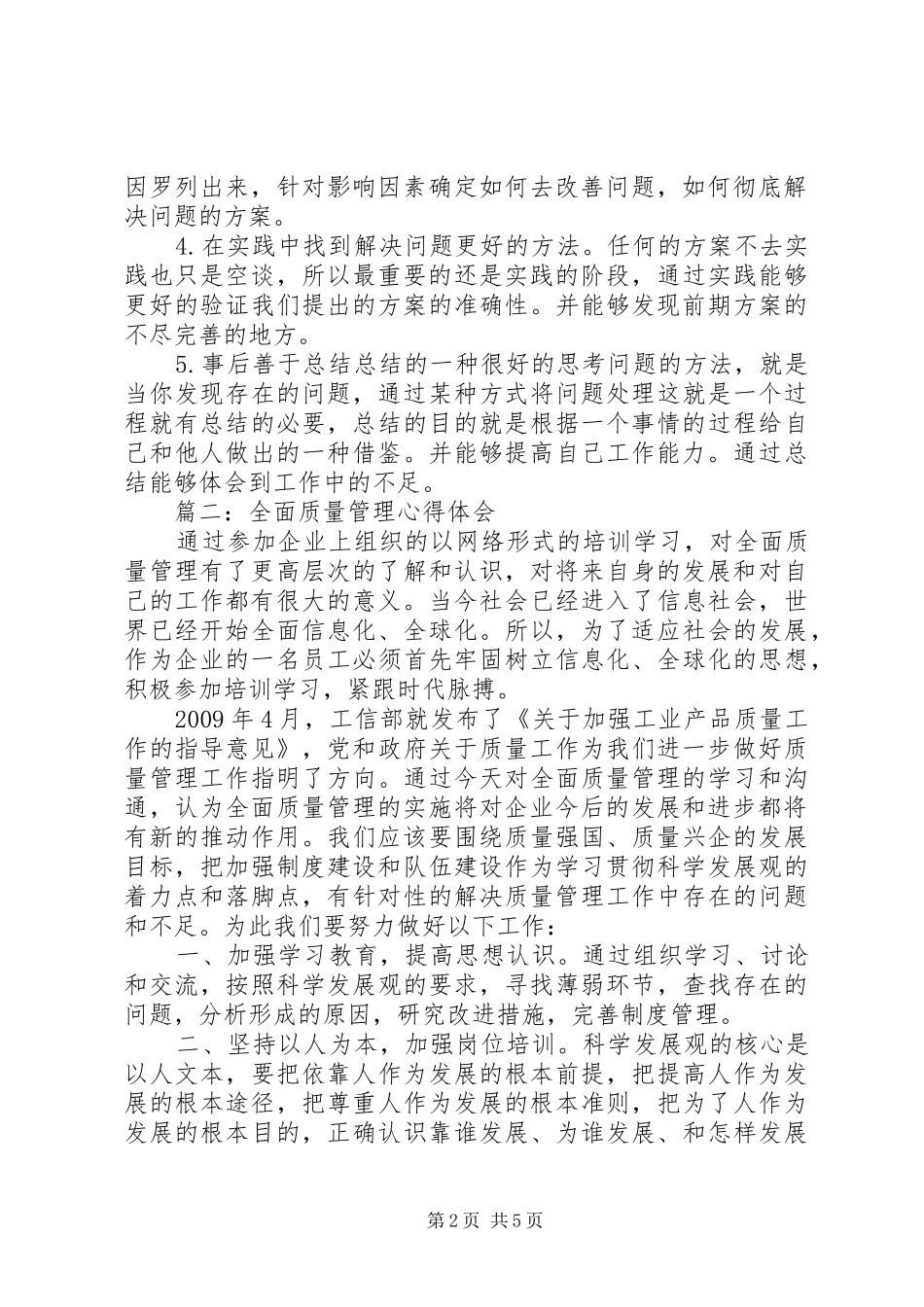 全面质量管理心得体会3篇_第2页