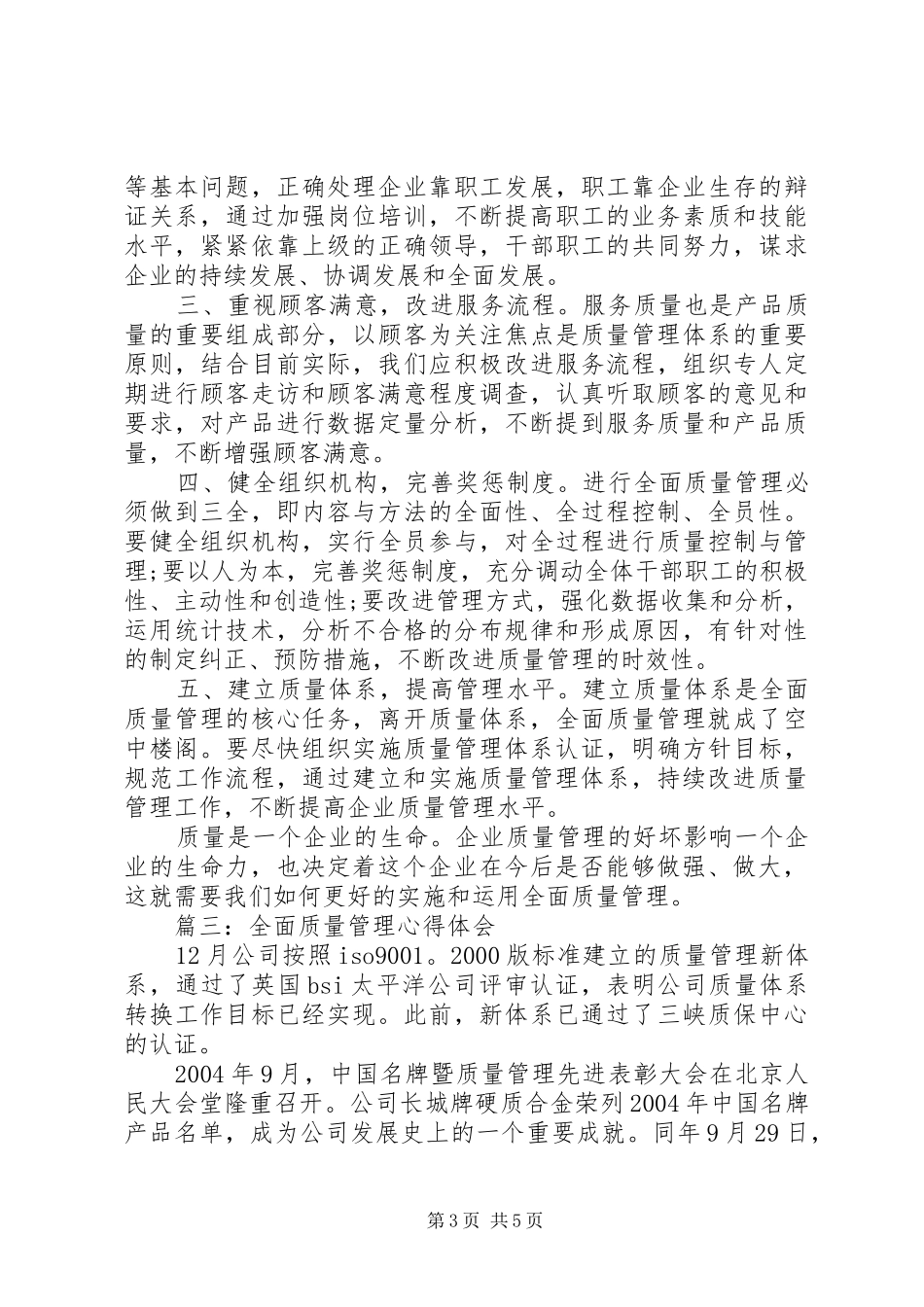 全面质量管理心得体会3篇_第3页