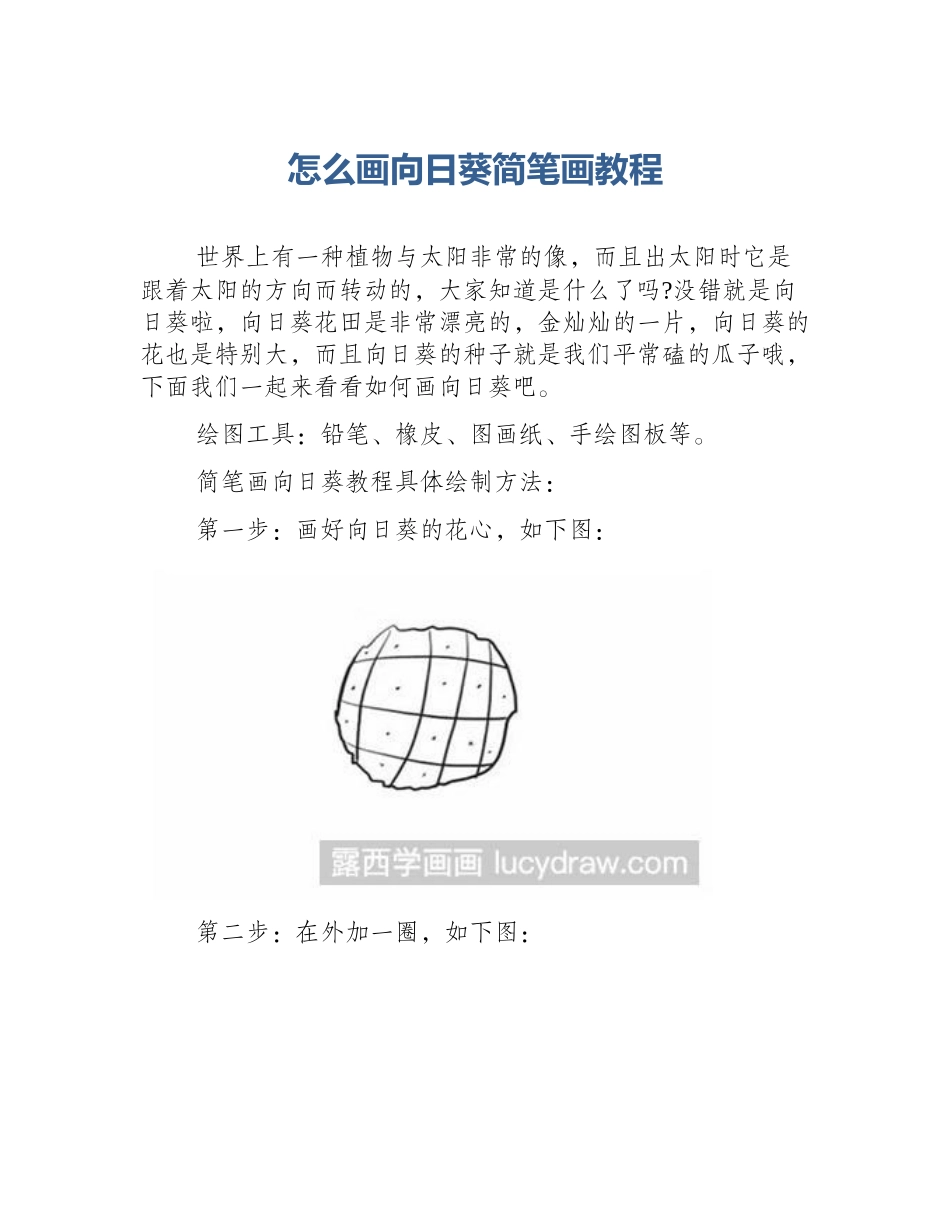 怎么画向日葵简笔画教程_第1页