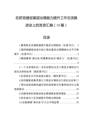 在抓党建促基层治理能力提升工作交流推进会上的发言汇编(10篇)