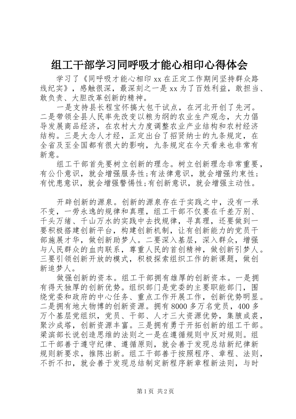 组工干部学习同呼吸才能心相印心得体会_第1页
