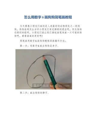 怎么用数字6画狗狗简笔画教程