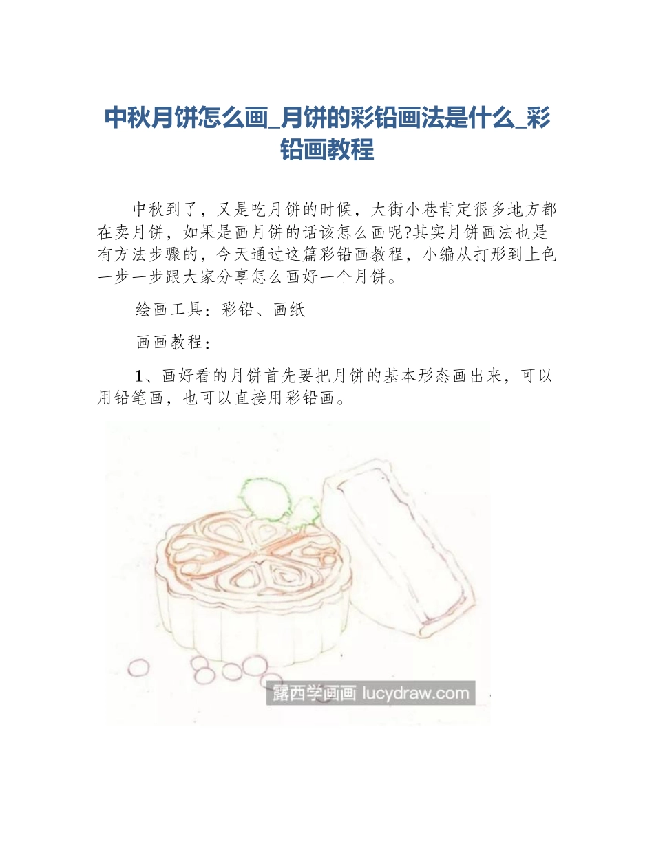 中秋月饼怎么画_月饼的彩铅画法是什么_彩铅画教程_第1页