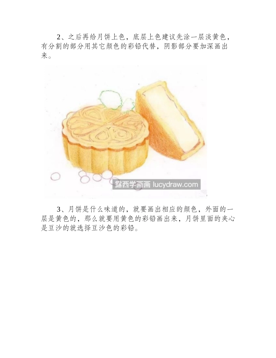 中秋月饼怎么画_月饼的彩铅画法是什么_彩铅画教程_第2页
