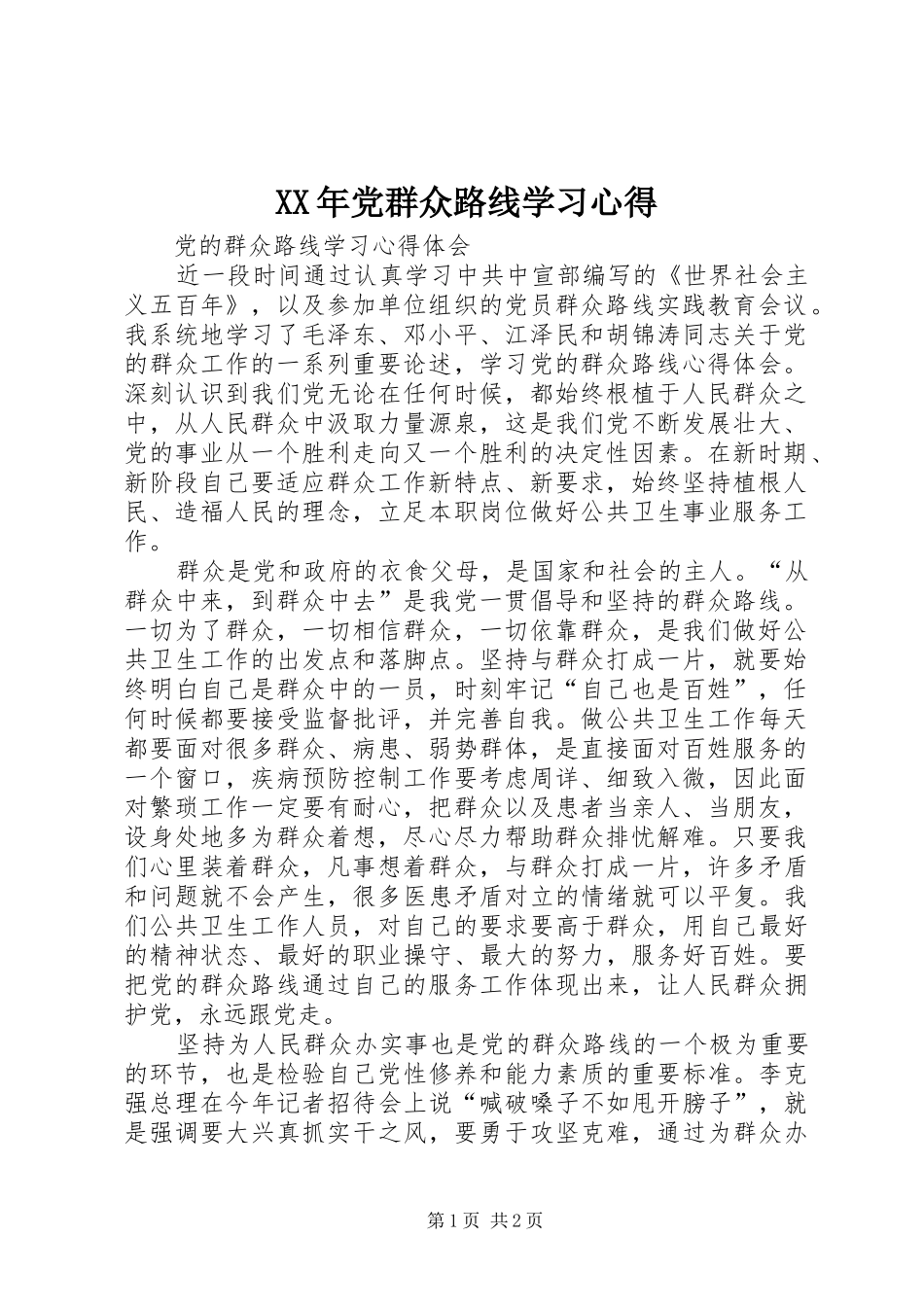 XX年党群众路线学习心得_第1页