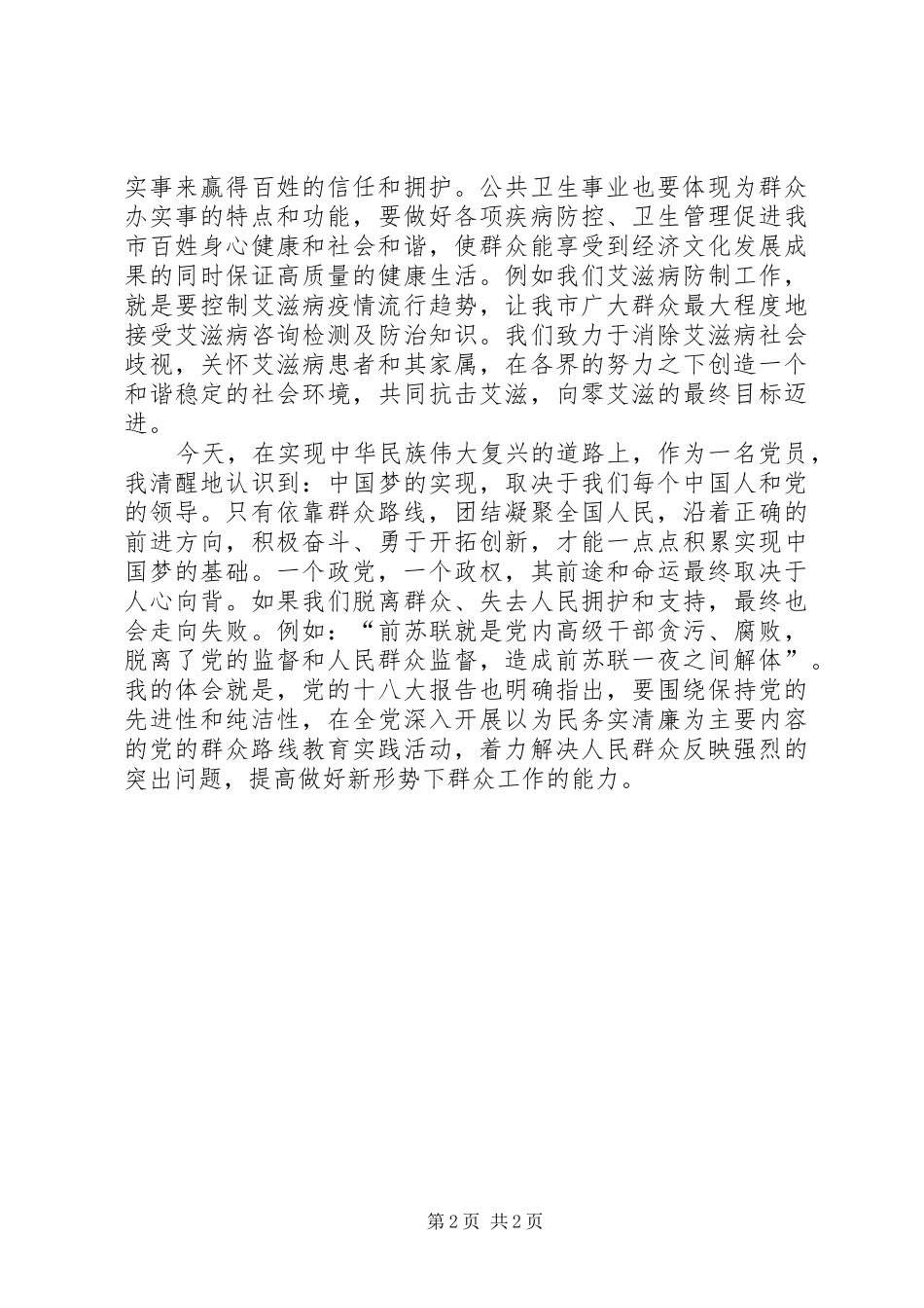 XX年党群众路线学习心得_第2页