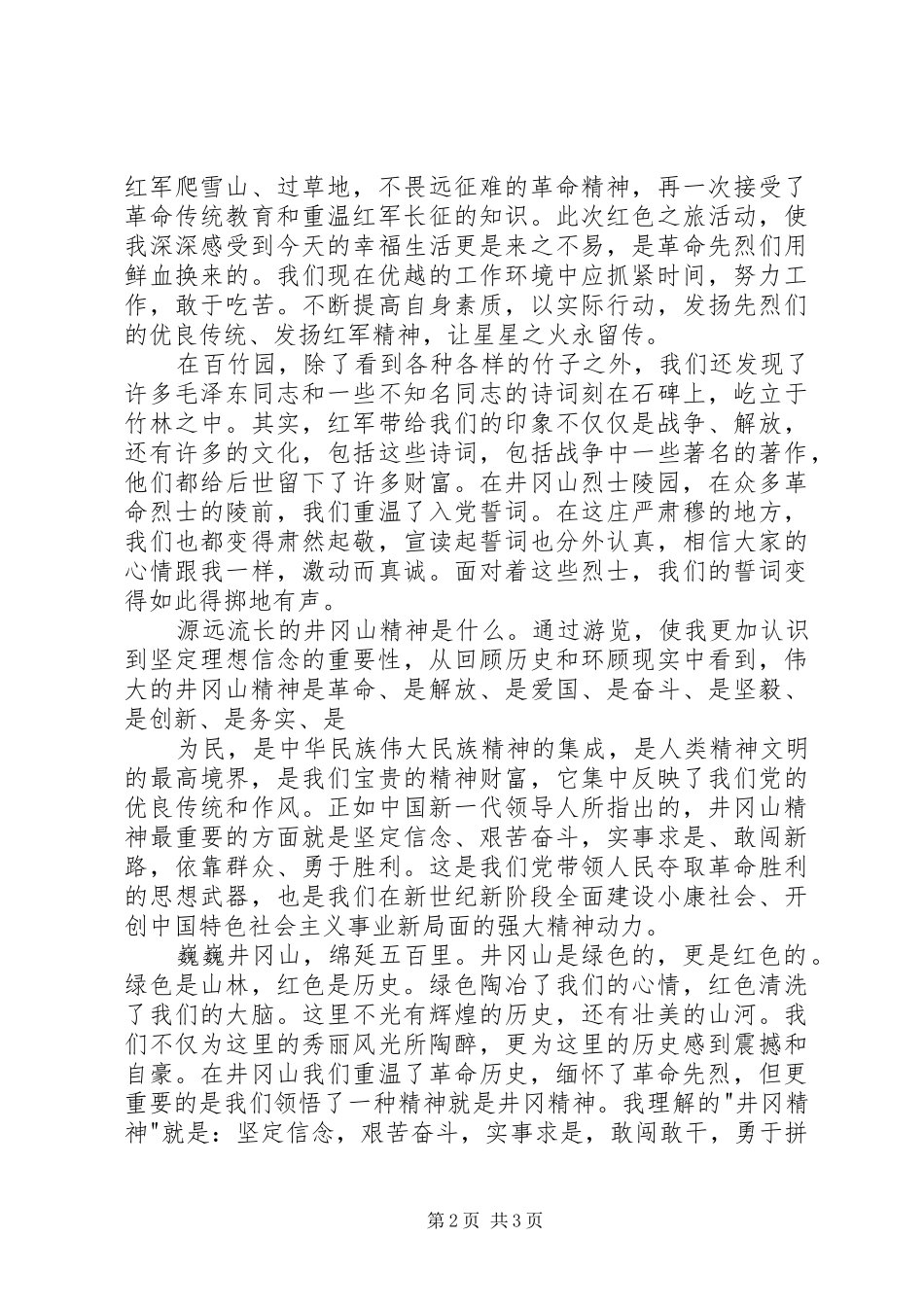 井冈山考察报告与心得体会_第2页