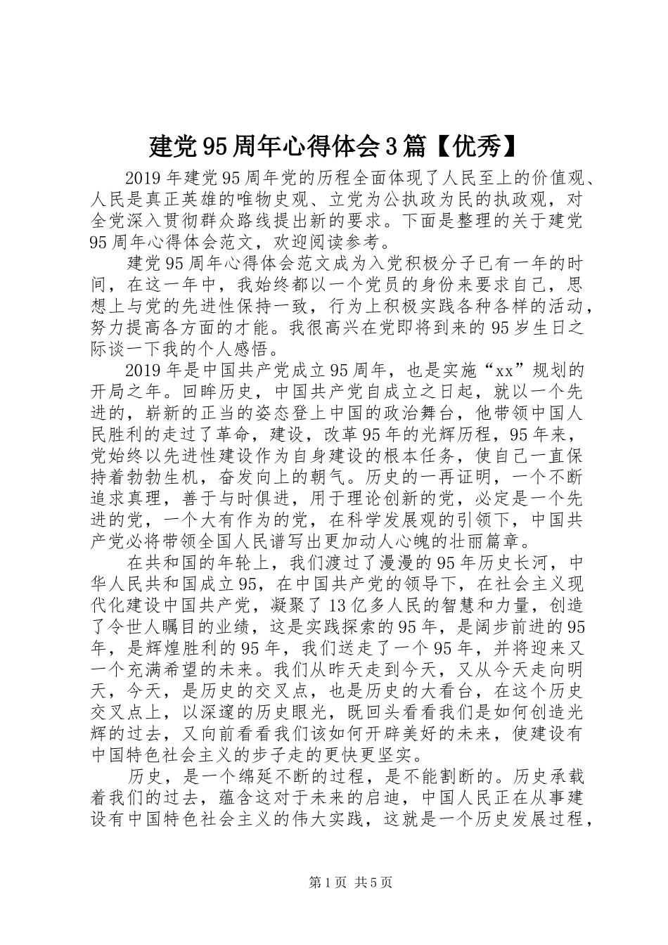 建党95周年心得体会3篇【优秀】_第1页